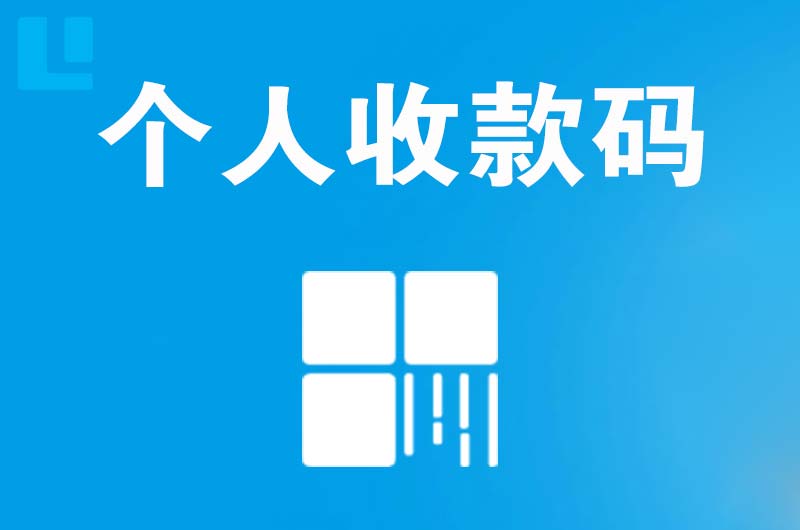 紫阳拉卡拉个人收款码