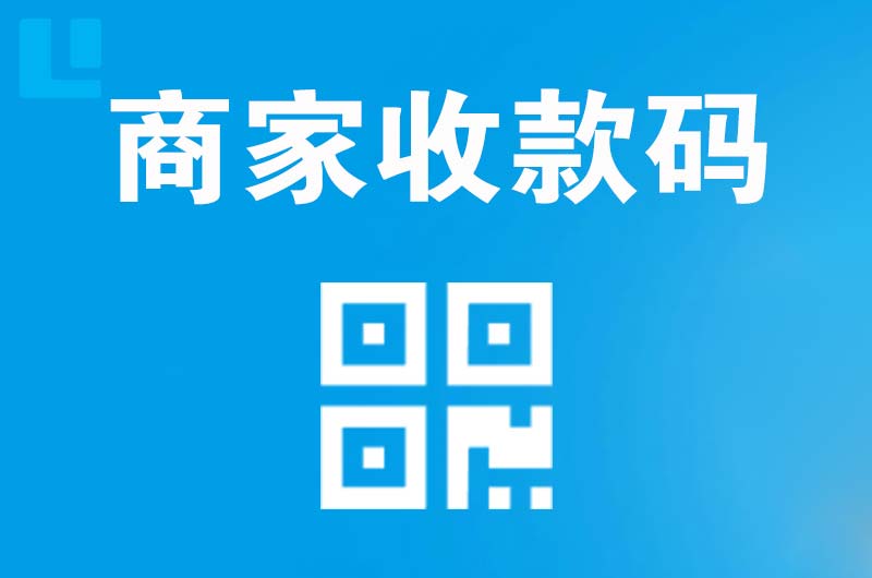 紫阳拉卡拉商家收款码