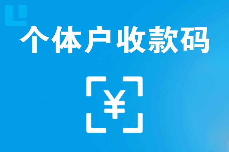 紫阳拉卡拉个体户收款码
