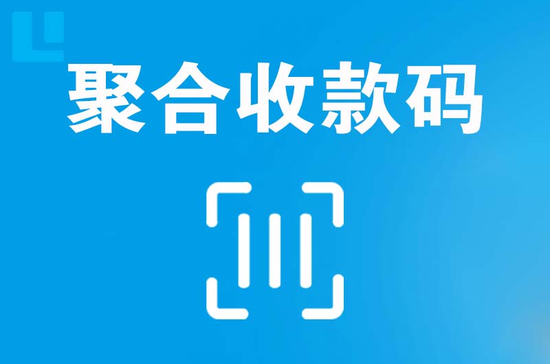 紫阳拉卡拉聚合收款码